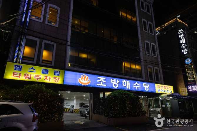 부산 조방해수탕: 찜질과 해수욕 체험으로 건강과 휴식을 동시에 11