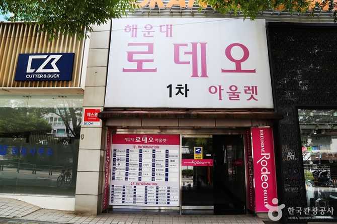 해운대 로데오거리 쇼핑과 관광 명소 안내 13
