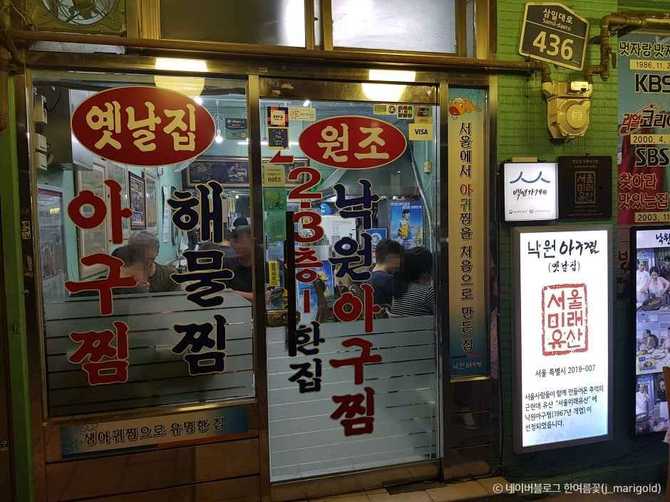 서울 최초 아귀찜 맛집, 옛날집낙원아구찜의 특별한 맛과 역사 3
