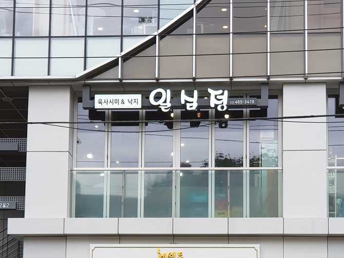 서울 성수동 해물 요리 전문점, 일심정 맛집 소개와 위치 정보 3