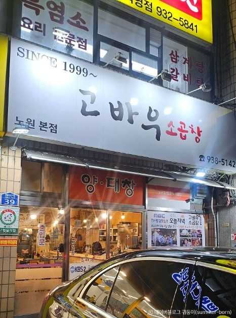 노원구 소곱창 맛집, 고바우소곱창의 인기 비결과 위치 정보 4
