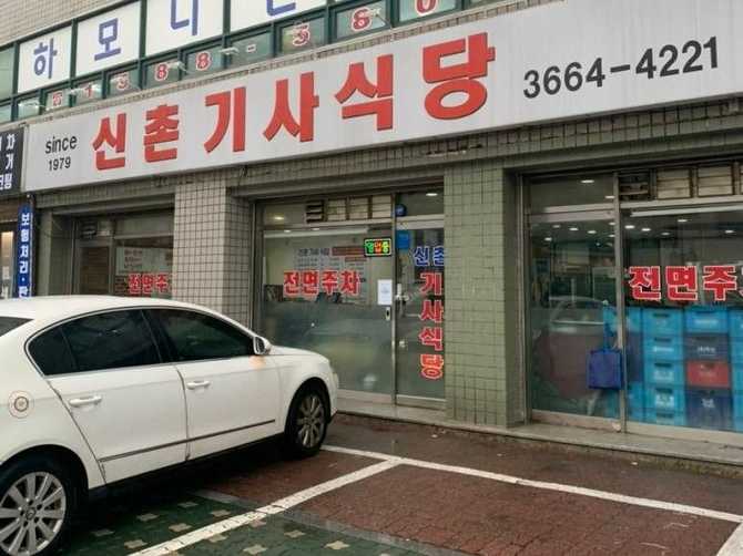 신촌기사식당: 전통 맛과 넉넉한 양으로 사랑받는 대표 기사식당 안내 4