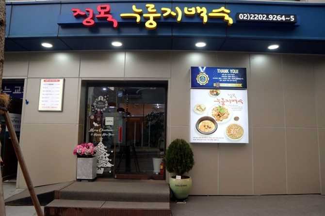 Discover the Best Samgyetang at - image 5