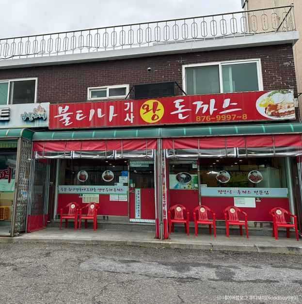 인천 수봉공원 근처 인기 돈까스 맛집, 불티나왕돈까스 본점 소개와 위치 정보 5