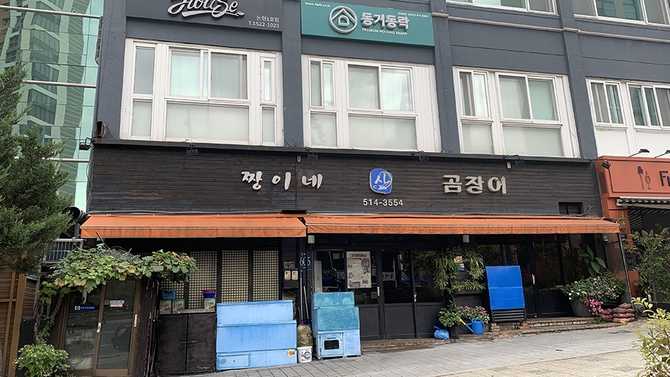 서울 강남 맛집 추천: 짱이네 산곰장어의 인기 비결과 방문 정보 5