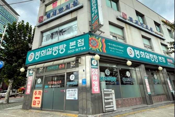 서울 은평구 봉희설렁탕 본점, 오랜 전통의 설렁탕 맛집 안내