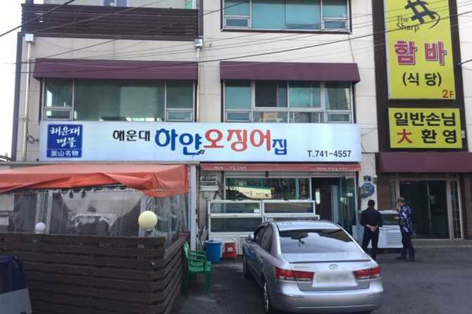 부산 해운대 하얀 오징어집 맛집, 얇게 썬 오징어회와 다양한 해산물 메뉴 추천 1