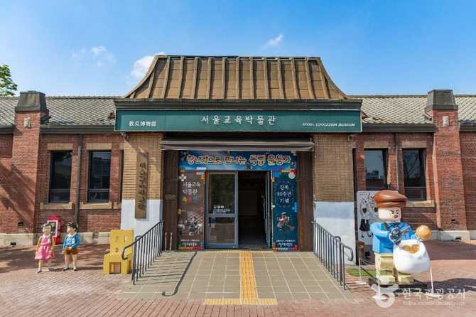 서울교육박물관: 한국 교육의 역사와 미래를 한눈에 살펴보는 곳