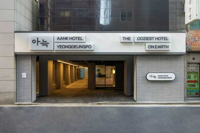 영등포역 도보 5분 아늑호텔 영등포점 소개 및 예약 정보