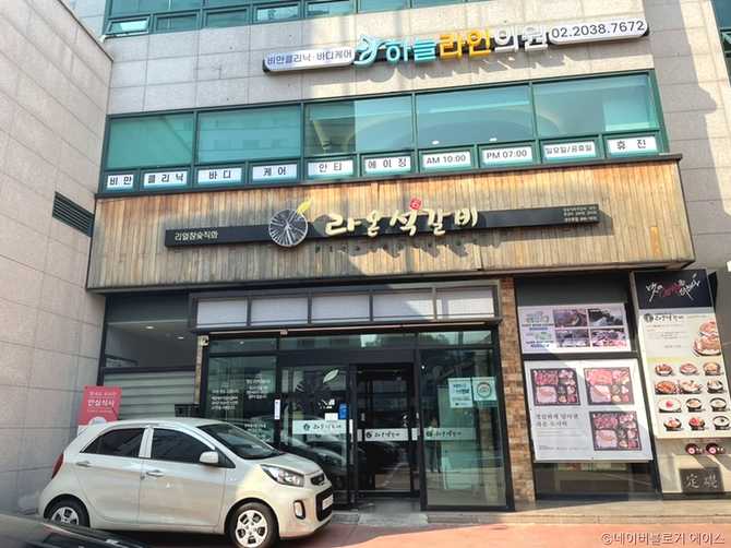 서울 성수동 맛집, 라온석갈비의 정통 양념갈비와 인기 메뉴 소개 1