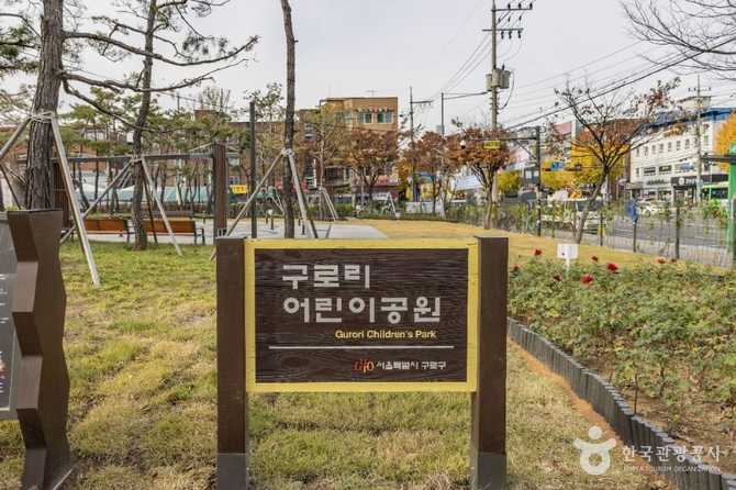 구로리어린이공원: 서울 구로구 어린이 친화 공원 안내