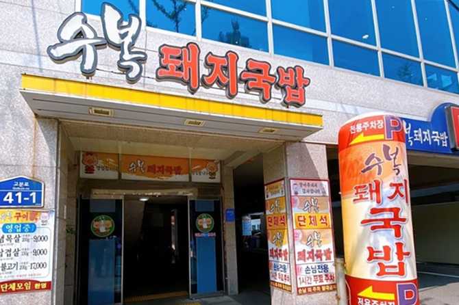 Subok Pork Soup Restaurant - image 2