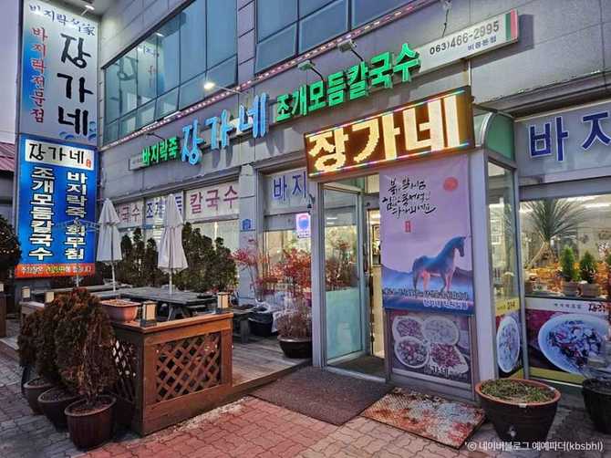 전북 군산시 바지락요리 맛집, 바지락명가장가네 소개