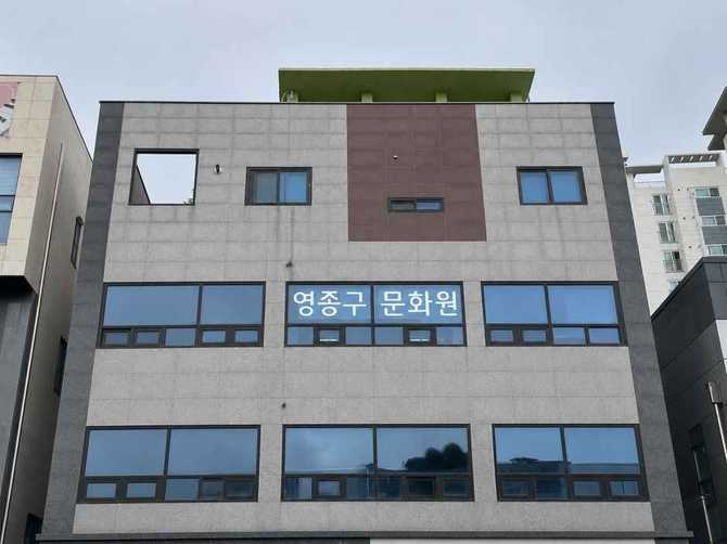 영종구문화원 소개와 지역문화 활성화 프로그램 안내