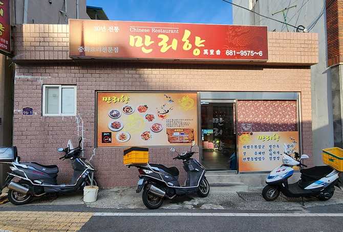 거제시 지세포항 근처 맛집, 만리향 중화요리 전문점 소개