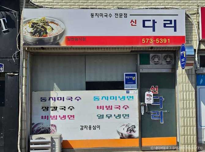 삼척 신다리 국수 맛집, 동치미국수와 열무국수의 특별한 맛 체험