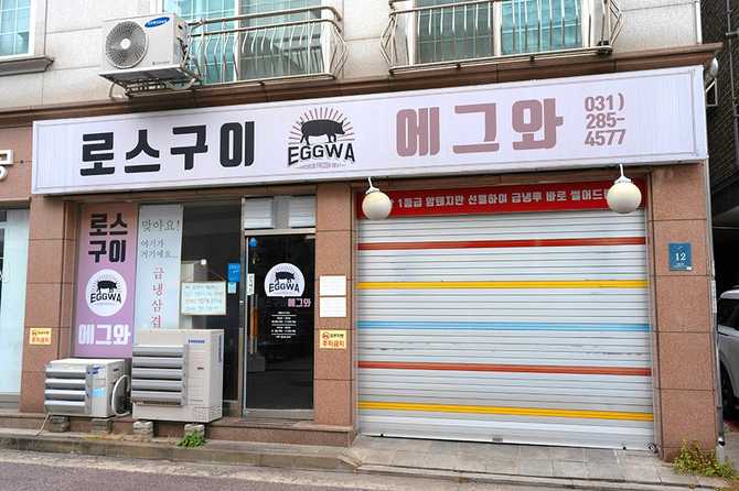경기도 용인시 냉동 삼겹살 맛집, 로스구이 에그와 소개