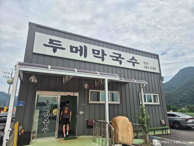 경기도 가평 두메막국수 맛집 정보와 추천 메뉴 안내