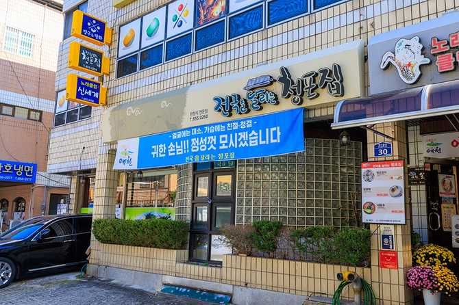 경상북도 예천의 향토 한식 맛집, 청포집 소개와 방문 정보