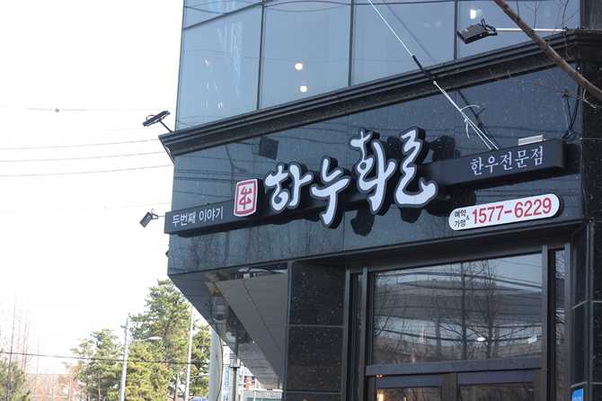 거제 하누화로 한우전문점, 숙성 한우와 다양한 메뉴를 즐기세요