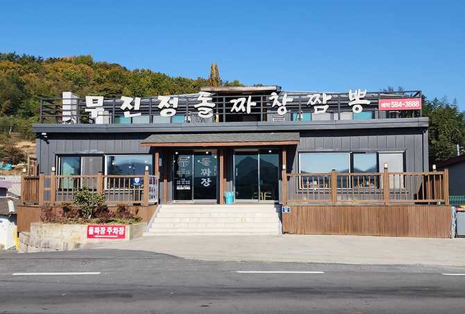 경남 함안 돌짜장 맛집, 무진정돌짜장 소개와 방문 정보