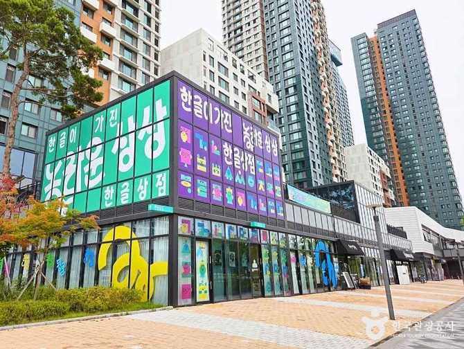 세종시 한글문화공간, 한글상점의 방문 가이드와 핵심 정보