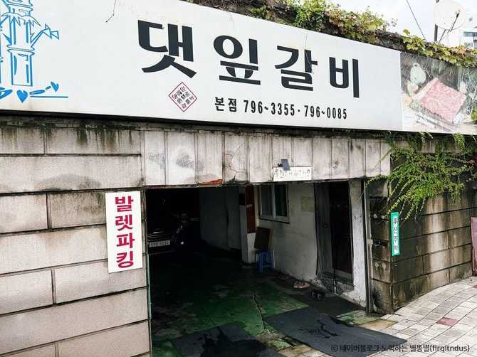 한남역 맛집 추천, 댓잎갈비 본점에서 즐기는 정통 갈비구이 1