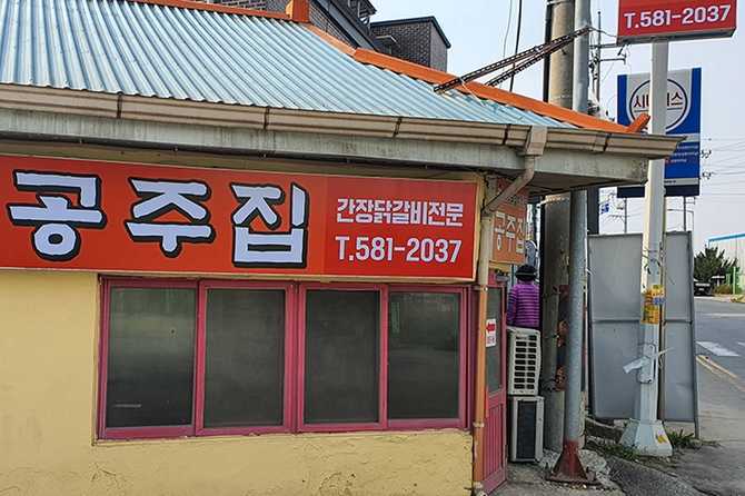 충청남도 천안의 인기 맛집, 공주집 간장닭갈비와 무생채 맛보기 1