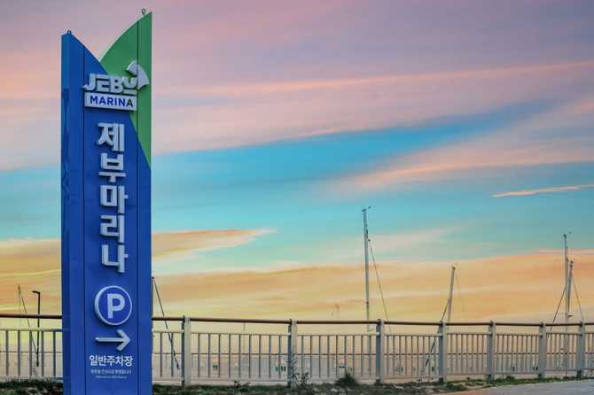 경기도 최대 규모 제부마리나의 모든 정보와 즐길 거리