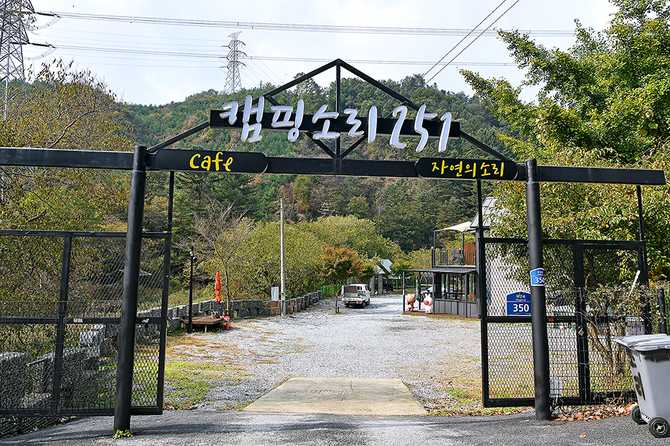 경기도 가평 캠핑장 추천, 반려견과 함께하는 자연 친화 캠핑소리251