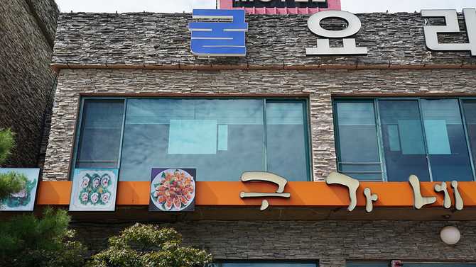 경기 화성에서 즐기는 신선한 굴요리, 구가네통영굴밥 소개