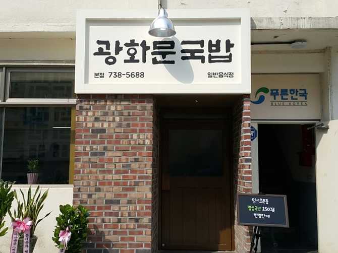 광화문국밥 맛집 정보와 추천 메뉴, 위치 안내