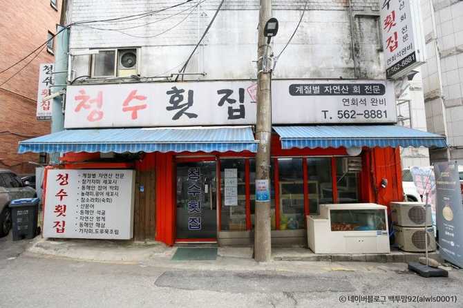 서울 강남에서 자연산 회와 계절 해산물 맛집, 청수횟집 소개