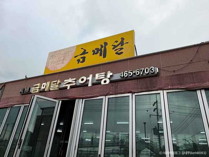 인천 연락골 추어탕 맛집, 금메달추어탕의 대표 메뉴와 방문 정보