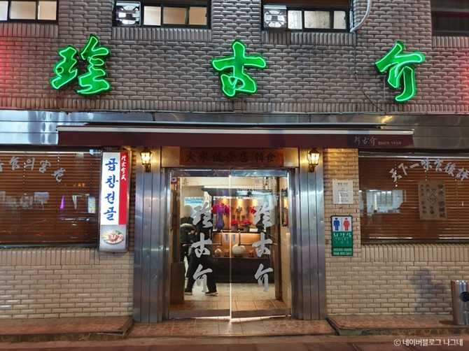 서울 중구 충무로의 전통 한식 맛집, 진고개 소개와 방문 팁