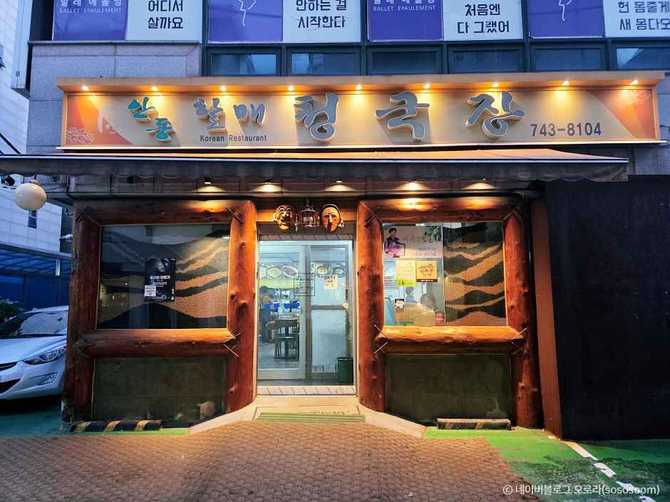 안동할매청국장 맛집 정보와 추천 메뉴, 위치 안내 1