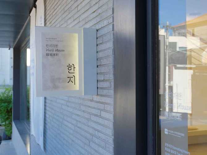 한국 전통 한지 체험과 전시를 즐길 수 있는 한지가헌 안내