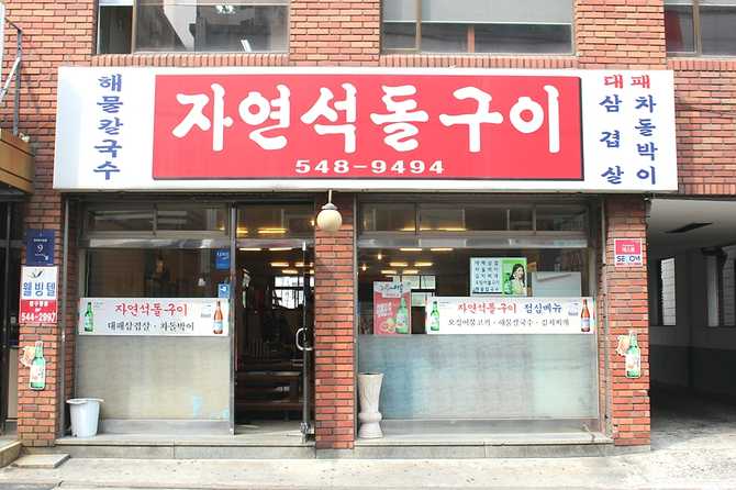 서울 강남구 자연석돌구이 맛집 정보와 방문 팁 1