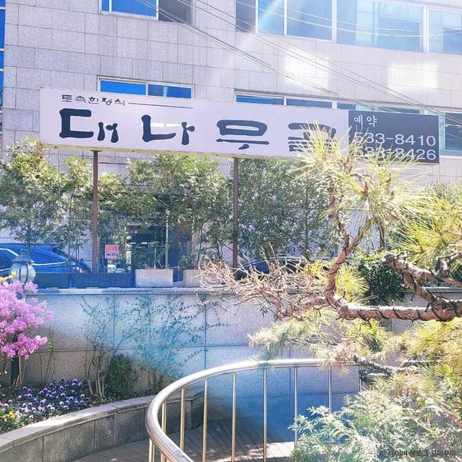 대나무골: 지리산 기슭의 전통 한정식 맛집과 단체 모임 장소 추천