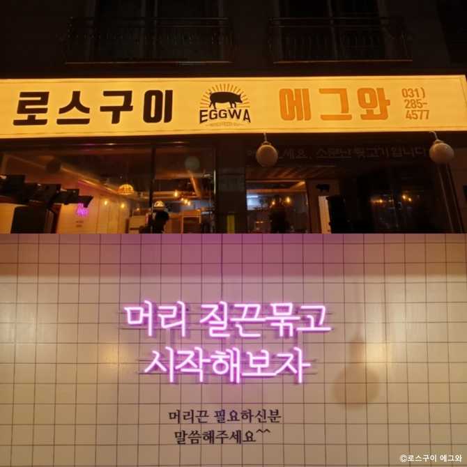경기도 용인시 냉동 삼겹살 맛집, 로스구이 에그와 소개 2