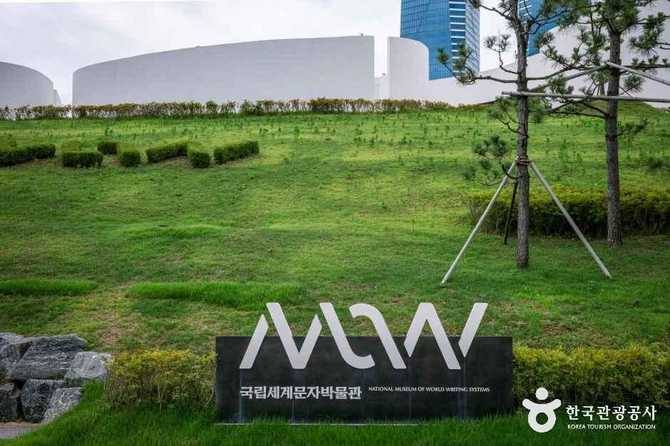 국제 문자 박물관 소개와 방문 정보 12