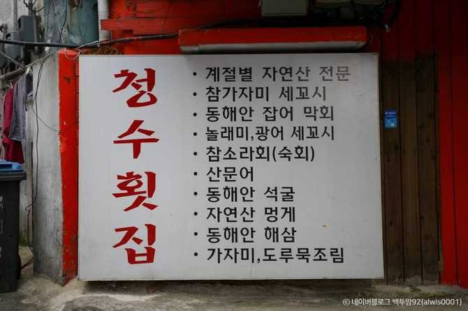 서울 강남에서 자연산 회와 계절 해산물 맛집, 청수횟집 소개 2