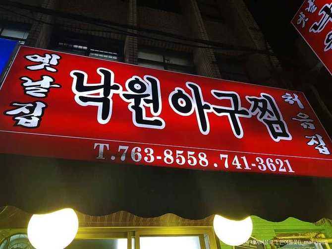 서울 최초 아귀찜 전문점, 옛날집낙원아구찜의 맛과 역사 2