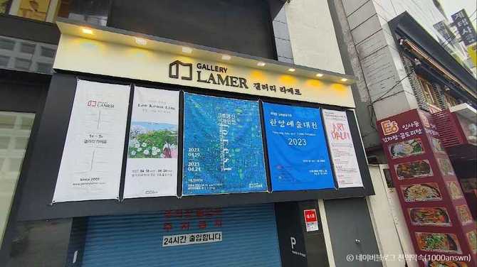 서울 종로 인사동 미술관, 갤러리 라메르 소개 및 방문 정보 2