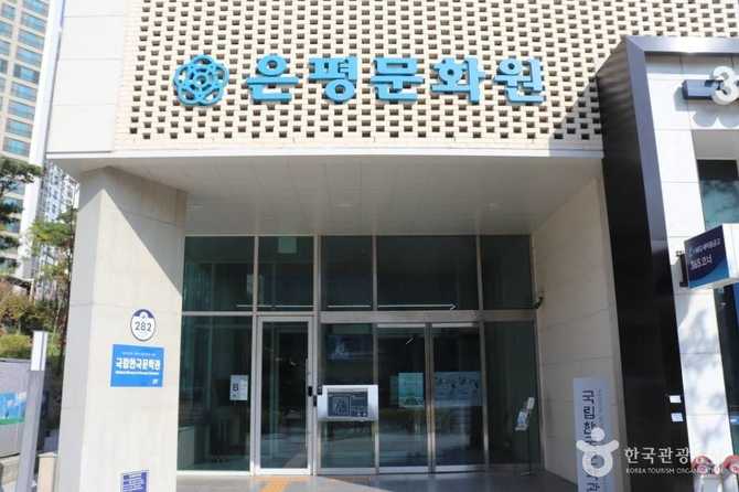 은평문화원 소개와 문화 프로그램, 위치 정보 안내 2