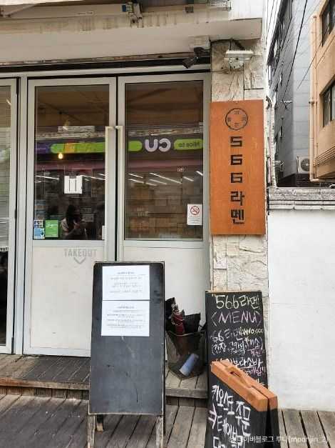 서울 마포구 566라멘: 일본식 라면 맛집 소개와 방문 정보 3