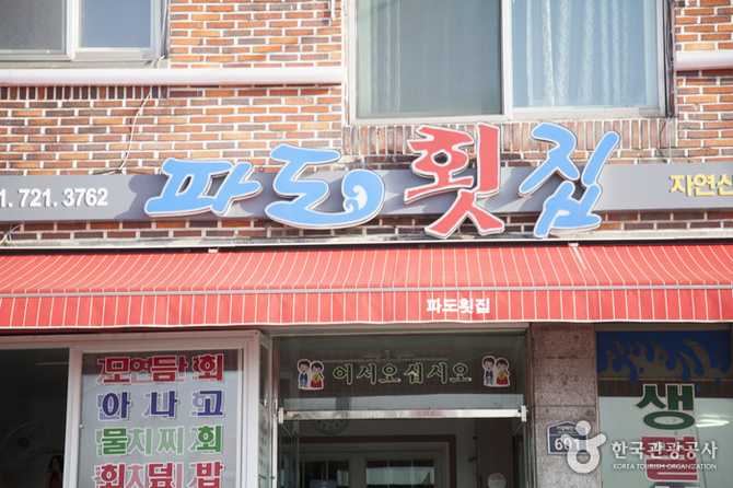 부산 기장 대변항 파도횟집 자연산회 맛집 가이드 3