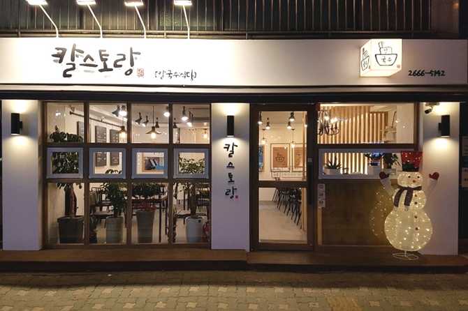 서울 강서구 칼국수 맛집, 칼스토랑의 인기 메뉴와 위치 정보 4