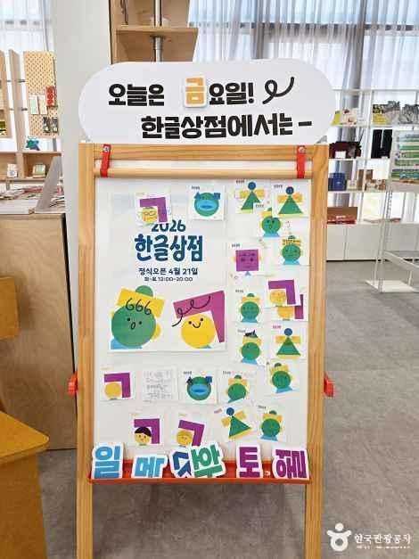 Explore Hangul at the Sejong - image 3