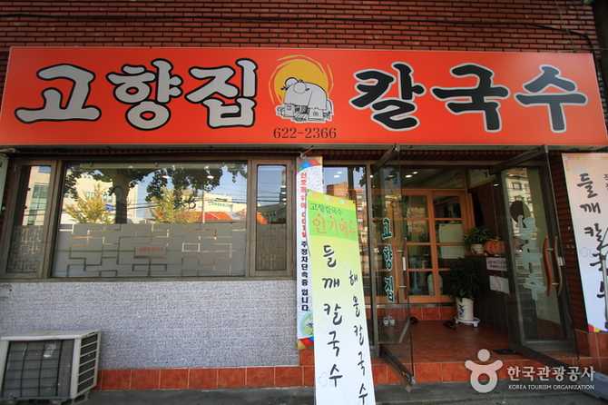 부산 남구 용당동 맛집, 고향집칼국수의 진한 국물과 별미 메뉴 소개 1